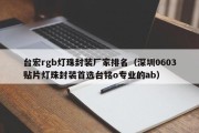 台宏rgb灯珠封装厂家排名（深圳0603贴片灯珠封装首选台铭o专业的ab）