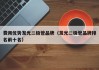 费用优势发光二极管品牌（发光二极管品牌排名前十名）