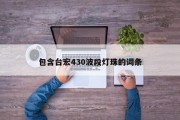 包含台宏430波段灯珠的词条
