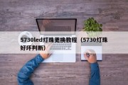 5730led灯珠更换教程（5730灯珠好坏判断）