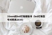 33mm的led灯珠规格书（led灯珠型号对照表2835）