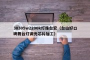 30305w2200k灯珠台宏（台山好口碑舞台灯调光芯片加工）