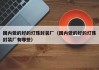 国内做的好的灯珠封装厂（国内做的好的灯珠封装厂有哪些）
