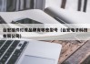 台宏插件灯珠品牌有哪些型号（台宏电子科技有限公司）