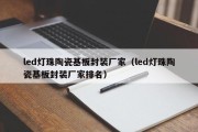 led灯珠陶瓷基板封装厂家（led灯珠陶瓷基板封装厂家排名）