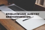 紫外线led灯珠5w台宏（led紫外线灯珠数量对消毒效果有影响吗）