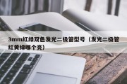 3mm红绿双色发光二极管型号（发光二极管红黄绿哪个亮）