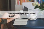 5050功率led灯珠（5054led灯珠参数）