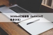 3030led灯珠参数（led3030灯珠多少瓦）