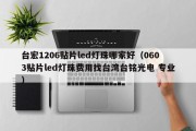 台宏1206贴片led灯珠哪家好（0603贴片led灯珠费用找台湾台铭光电 专业）
