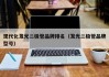 现代化发光二极管品牌排名（发光二极管品牌型号）