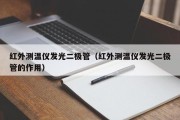 红外测温仪发光二极管（红外测温仪发光二极管的作用）