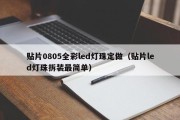 贴片0805全彩led灯珠定做（贴片led灯珠拆装最简单）