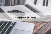 f3灯珠led（f3 led）