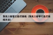 发光二极管三色灯接线（发光二极管三色灯接线方法）