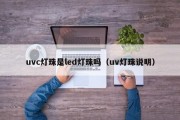 uvc灯珠是led灯珠吗（uv灯珠说明）