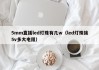 5mm直插led灯珠有几w（led灯珠接5v多大电阻）