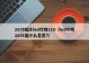2835贴片led灯珠118（led灯珠2835是什么意思?）