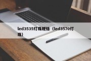 led3535灯珠规格（led3570灯珠）