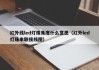 红外线led灯珠角度什么意思（红外led灯珠串联接线图）