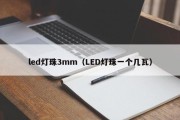 led灯珠3mm（LED灯珠一个几瓦）