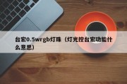 台宏0.5wrgb灯珠（灯光控台宏功能什么意思）
