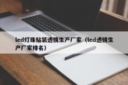 led灯珠贴装透镜生产厂家（led透镜生产厂家排名）