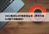 0402黄光led灯珠现货台宏（黄光灯和led哪个对眼睛好）