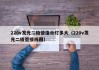 220v发光二极管指示灯多大（220v发光二极管接线图）