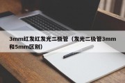 3mm红发红发光二极管（发光二极管3mm和5mm区别）