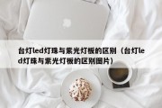 台灯led灯珠与紫光灯板的区别（台灯led灯珠与紫光灯板的区别图片）