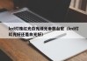 led灯珠红光白光绿光参数台宏（led灯红光好还是白光好）