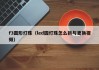f3圆形灯珠（led圆灯珠怎么拆与更换视频）