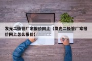 发光二极管厂家报价网上（发光二极管厂家报价网上怎么报价）