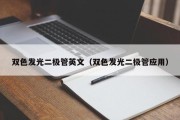双色发光二极管英文（双色发光二极管应用）