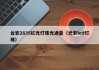 台宏2835红光灯珠光通量（光宏led灯珠）