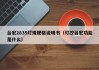 台宏2835灯珠规格说明书（灯控台宏功能是什么）