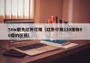 50w聚光红外灯珠（红外灯珠120度和60度的区别）
