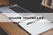 505nm灯珠（5050灯珠什么意思）