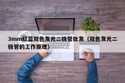 3mm红蓝双色发光二极管批发（双色发光二极管的工作原理）