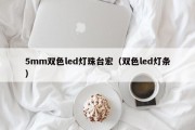 5mm双色led灯珠台宏（双色led灯条）