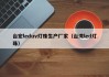 台宏leduv灯珠生产厂家（台湾led灯珠）