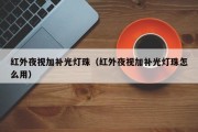 红外夜视加补光灯珠（红外夜视加补光灯珠怎么用）