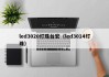 led3020灯珠台宏（led3014灯珠）