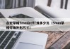 台宏草帽5mmled灯珠多少瓦（5mm草帽灯珠外形尺寸）