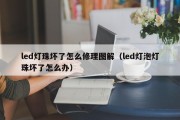 led灯珠坏了怎么修理图解（led灯泡灯珠坏了怎么办）