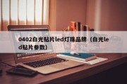 0402白光贴片led灯珠品牌（白光led贴片参数）