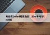电动车3wled灯珠台宏（80w电动车led灯）