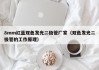 8mm红蓝双色发光二极管厂家（双色发光二极管的工作原理）