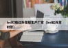 led灯珠红外发射生产厂家（led红外发射管）
